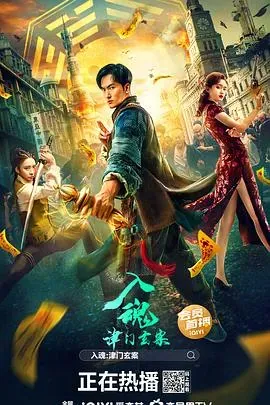 入魂:津门玄案