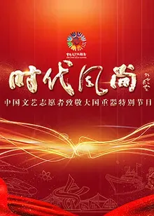 中国文艺志愿者致敬大国重器特别节目