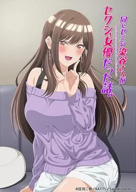 研讨同组的染谷同学原来是女优这事