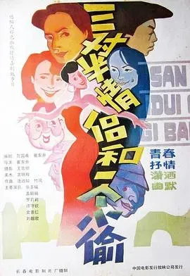 三对半情侣和一个小偷