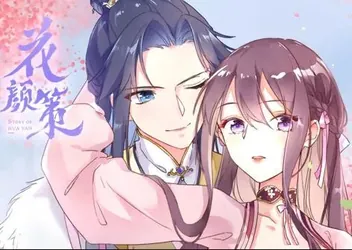 花颜策动态漫画