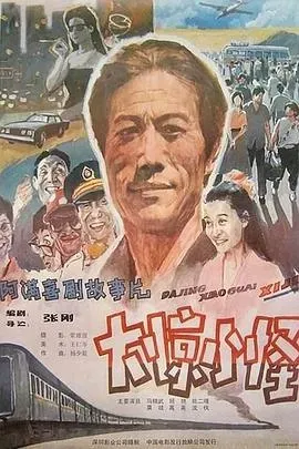 大惊小怪