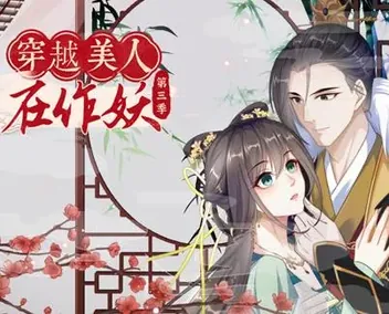 穿越美人在作妖动态漫画第3季