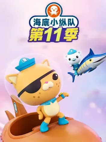 海底小纵队第十一季