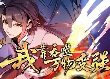 我靠吞噬万物变强动态漫画第1季