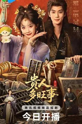 贵人多旺事