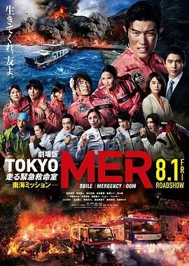 TOKYO MER~移动的急救室~南海任务电影版