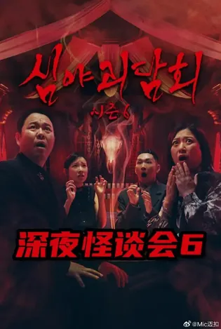 深夜怪谈会第六季